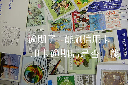 逾期了還能刷信用卡嗎現(xiàn)在，信用卡逾期后是否還能繼續(xù)使用？現(xiàn)在的規(guī)定是什么？
